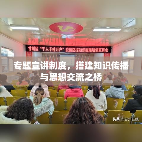 專題宣講制度，搭建知識傳播與思想交流之橋
