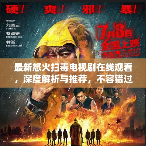 最新怒火掃毒電視劇在線觀看，深度解析與推薦，不容錯過！