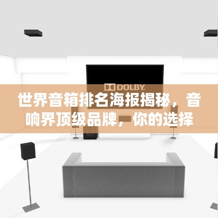 世界音箱排名海報(bào)揭秘，音響界頂級品牌，你的選擇巔峰之選