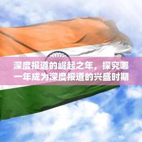 深度報(bào)道的崛起之年，探究哪一年成為深度報(bào)道的興盛時(shí)期