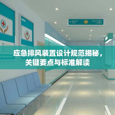 應(yīng)急排風(fēng)裝置設(shè)計規(guī)范揭秘，關(guān)鍵要點與標(biāo)準(zhǔn)解讀