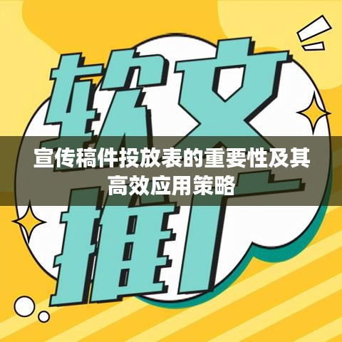宣傳稿件投放表的重要性及其高效應用策略