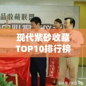 現(xiàn)代紫砂收藏TOP10排行榜，收藏家必看的精品紫砂