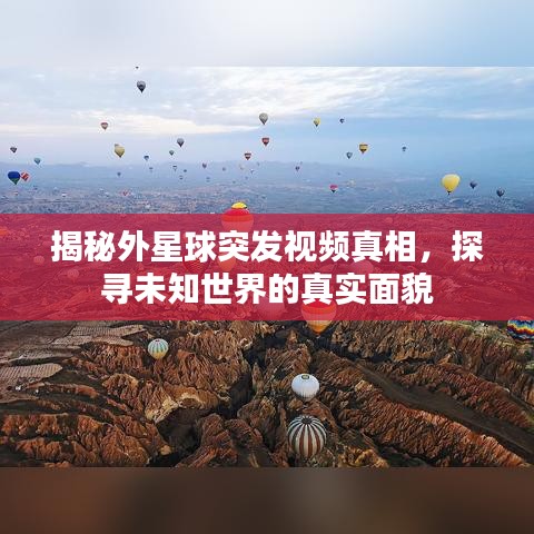 揭秘外星球突發(fā)視頻真相，探尋未知世界的真實面貌