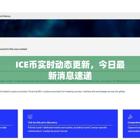 ICE幣實(shí)時(shí)動(dòng)態(tài)更新，今日最新消息速遞