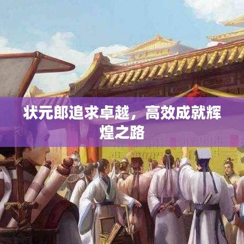 狀元郎追求卓越，高效成就輝煌之路
