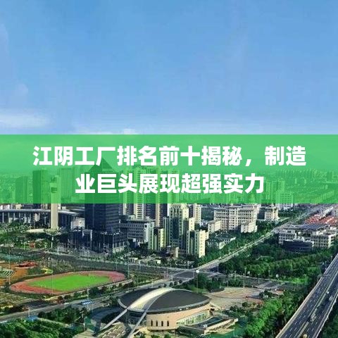 江陰工廠排名前十揭秘，制造業(yè)巨頭展現(xiàn)超強實力