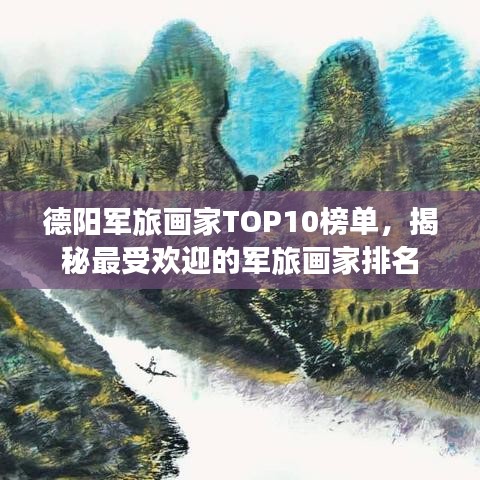 德陽軍旅畫家TOP10榜單，揭秘最受歡迎的軍旅畫家排名
