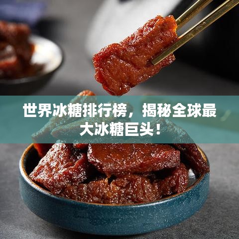 世界冰糖排行榜，揭秘全球最大冰糖巨頭！