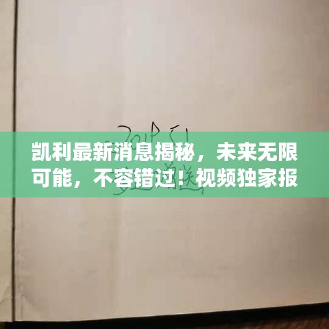 凱利最新消息揭秘，未來無限可能，不容錯過！視頻獨家報道