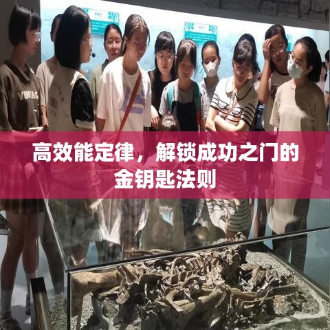 高效能定律，解鎖成功之門的金鑰匙法則
