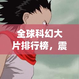 全球科幻大片排行榜，震撼心靈的TOP經(jīng)典之作！