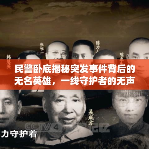 民警臥底揭秘突發(fā)事件背后的無名英雄，一線守護(hù)者的無聲守護(hù)