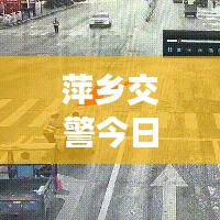 萍鄉(xiāng)交警今日上班實(shí)況，秩序井然，高效執(zhí)行