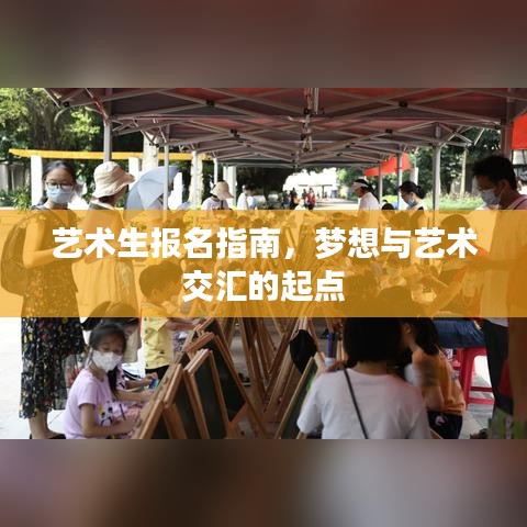 藝術(shù)生報(bào)名指南，夢(mèng)想與藝術(shù)交匯的起點(diǎn)