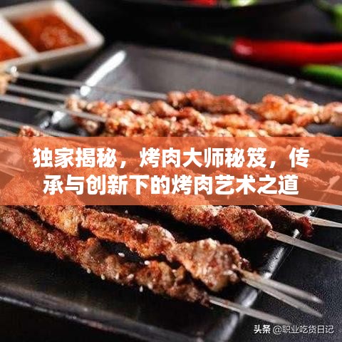 獨(dú)家揭秘，烤肉大師秘笈，傳承與創(chuàng)新下的烤肉藝術(shù)之道