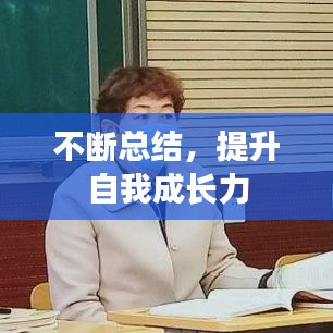 不斷總結(jié)，提升自我成長(zhǎng)力