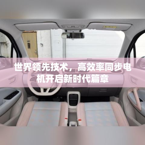 世界領(lǐng)先技術(shù)，高效率同步電機(jī)開啟新時代篇章