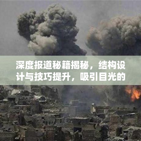 深度報道秘籍揭秘，結(jié)構(gòu)設(shè)計與技巧提升，吸引目光的標題！