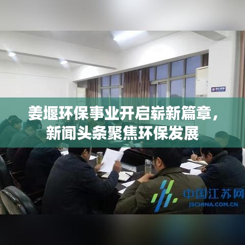 姜堰環(huán)保事業(yè)開啟嶄新篇章，新聞?lì)^條聚焦環(huán)保發(fā)展