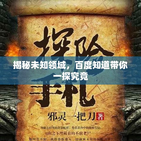 揭秘未知領(lǐng)域，百度知道帶你一探究竟