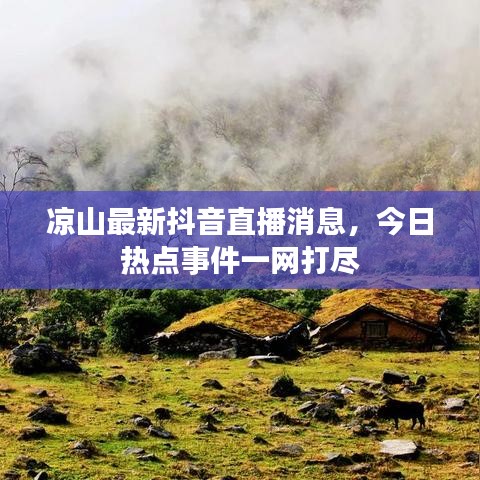 涼山最新抖音直播消息，今日熱點事件一網(wǎng)打盡
