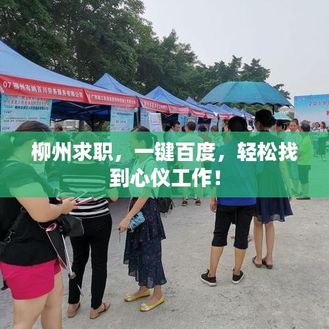 柳州求職，一鍵百度，輕松找到心儀工作！