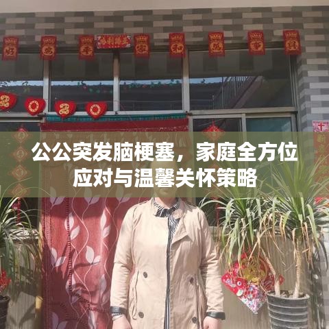 公公突發(fā)腦梗塞，家庭全方位應對與溫馨關(guān)懷策略
