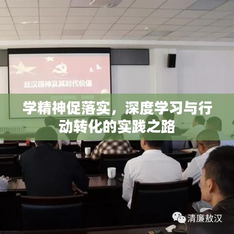學精神促落實，深度學習與行動轉(zhuǎn)化的實踐之路