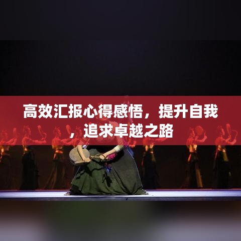 高效匯報(bào)心得感悟，提升自我，追求卓越之路