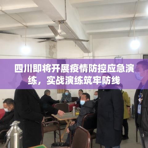 四川即將開展疫情防控應(yīng)急演練，實(shí)戰(zhàn)演練筑牢防線