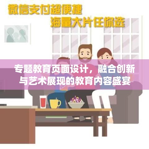 專題教育頁面設(shè)計(jì)，融合創(chuàng)新與藝術(shù)展現(xiàn)的教育內(nèi)容盛宴