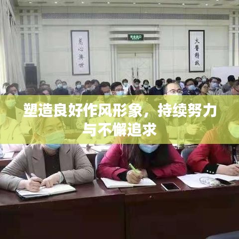 塑造良好作風(fēng)形象，持續(xù)努力與不懈追求