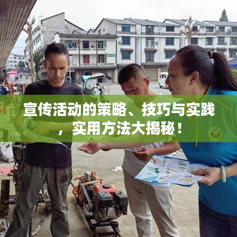 宣傳活動的策略、技巧與實踐，實用方法大揭秘！