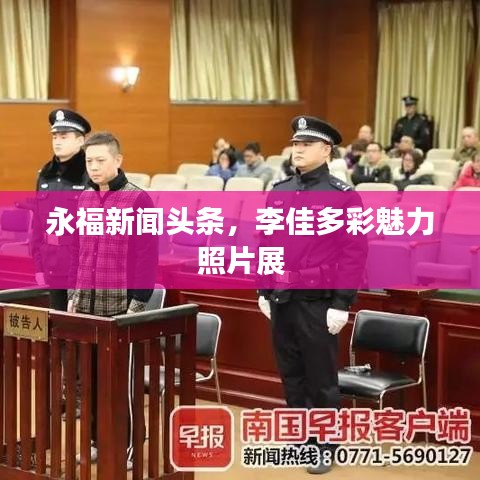 永福新聞?lì)^條，李佳多彩魅力照片展
