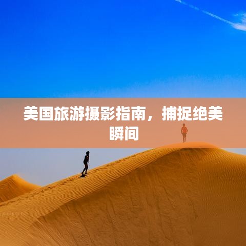 美國(guó)旅游攝影指南，捕捉絕美瞬間