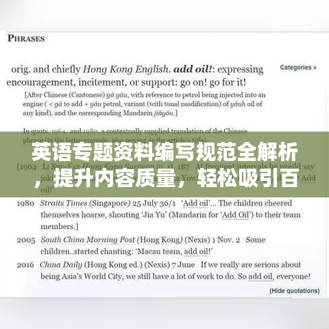 英語專題資料編寫規(guī)范全解析，提升內(nèi)容質(zhì)量，輕松吸引百度收錄！