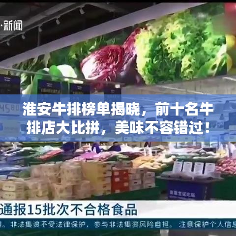 淮安牛排榜單揭曉，前十名牛排店大比拼，美味不容錯(cuò)過！