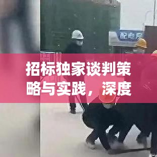 招標獨家談判策略與實踐，深度解析談判技巧，助力成功中標！