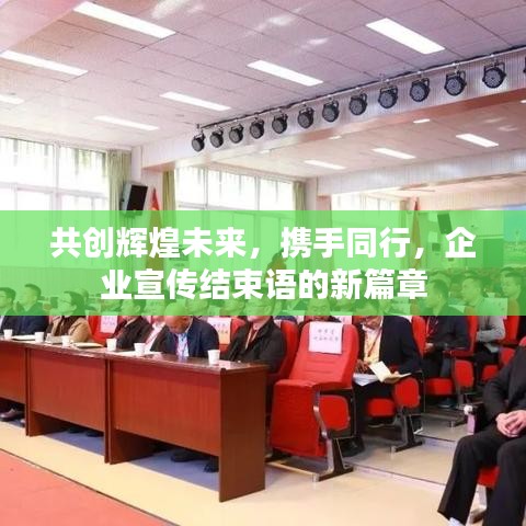 共創(chuàng)輝煌未來，攜手同行，企業(yè)宣傳結(jié)束語的新篇章