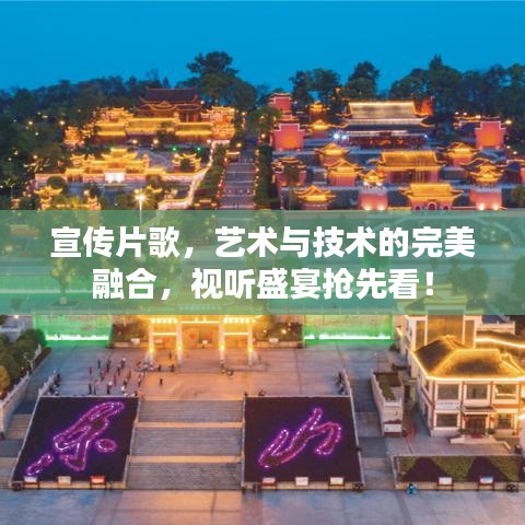 宣傳片歌，藝術(shù)與技術(shù)的完美融合，視聽盛宴搶先看！
