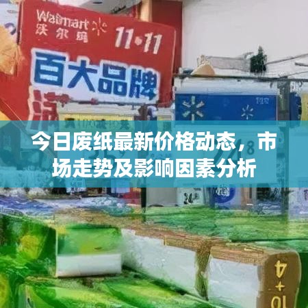 今日廢紙最新價(jià)格動(dòng)態(tài)，市場(chǎng)走勢(shì)及影響因素分析