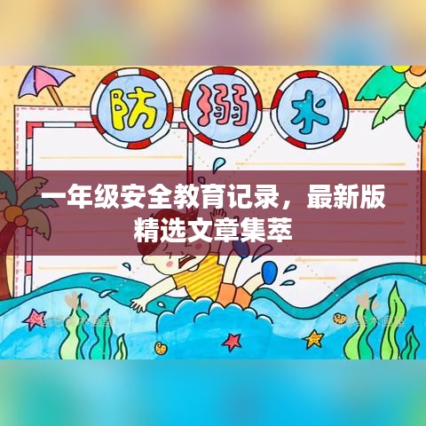 一年級(jí)安全教育記錄，最新版精選文章集萃