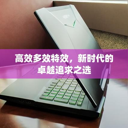 高效多效特效，新時代的卓越追求之選