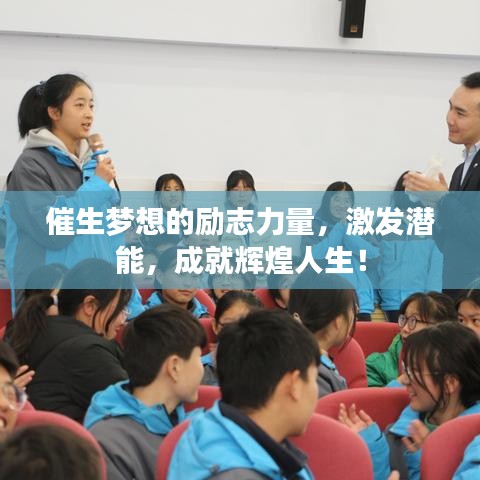 催生夢想的勵志力量，激發(fā)潛能，成就輝煌人生！