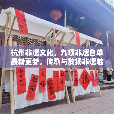 杭州非遺文化，九項(xiàng)非遺名單最新更新，傳承與發(fā)揚(yáng)非遺魅力