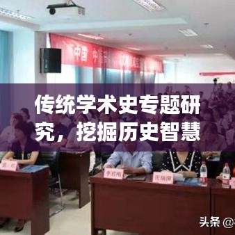 傳統(tǒng)學術史專題研究，挖掘歷史智慧，引領現代學術繁榮與發(fā)展
