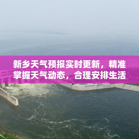 新鄉(xiāng)天氣預(yù)報(bào)實(shí)時更新，精準(zhǔn)掌握天氣動態(tài)，合理安排生活出行計(jì)劃