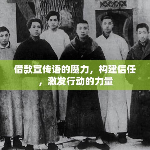 借款宣傳語的魔力，構(gòu)建信任，激發(fā)行動(dòng)的力量