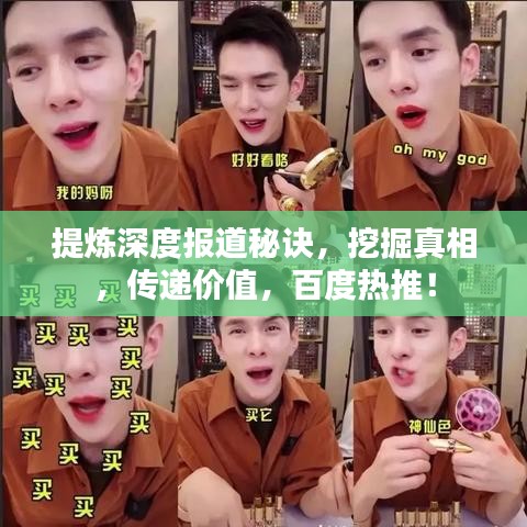 提煉深度報(bào)道秘訣，挖掘真相，傳遞價(jià)值，百度熱推！